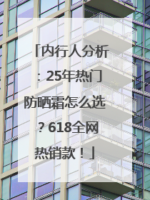 内行人分析：25年热门防晒霜怎么选？618全网热销款！