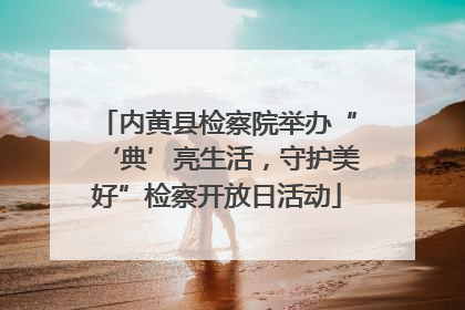 内黄县检察院举办“‘典’亮生活，守护美好”检察开放日活动