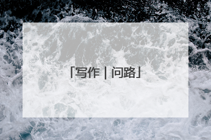 写作｜问路