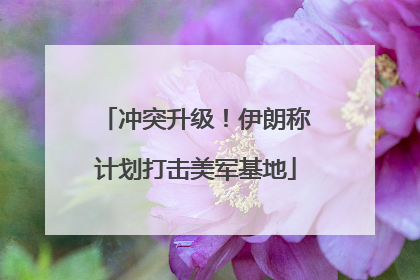 冲突升级！伊朗称计划打击美军基地