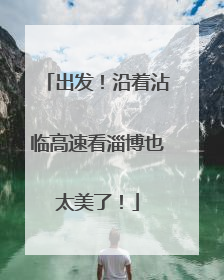 出发！沿着沾临高速看淄博也太美了！