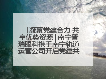 凝聚党建合力 共享优势资源│南宁普瑞眼科携手南宁轨道运营公司开启党建共建新篇章