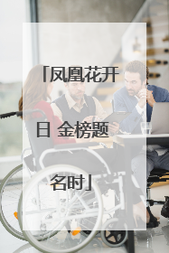 凤凰花开日 金榜题名时