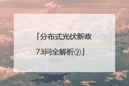 分布式光伏新政73问全解析②