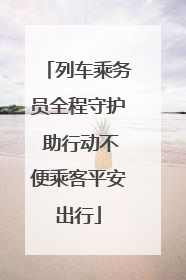 列车乘务员全程守护 助行动不便乘客平安出行