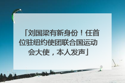 刘国梁有新身份！任首位驻纽约使团联合国运动会大使，本人发声