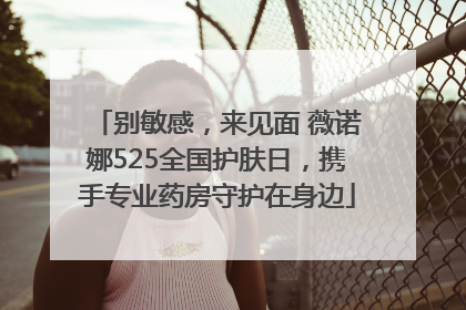 别敏感，来见面 薇诺娜525全国护肤日，携手专业药房守护在身边