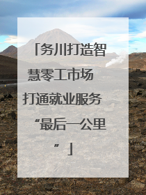 务川打造智慧零工市场 打通就业服务“最后一公里”