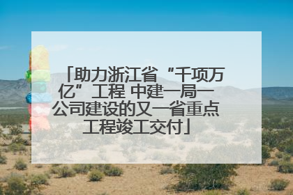 助力浙江省“千项万亿”工程 中建一局一公司建设的又一省重点工程竣工交付