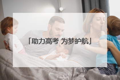 助力高考 为梦护航