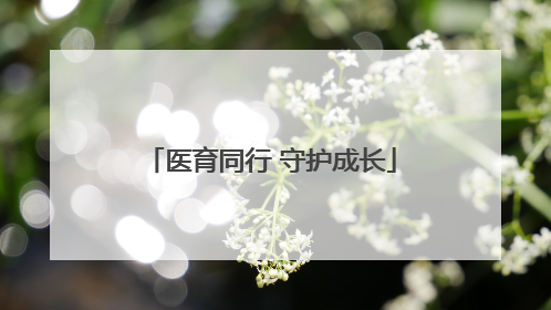 医育同行 守护成长