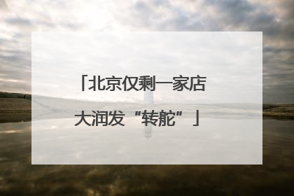 北京仅剩一家店 大润发“转舵”