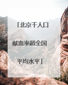 北京千人口献血率超全国平均水平