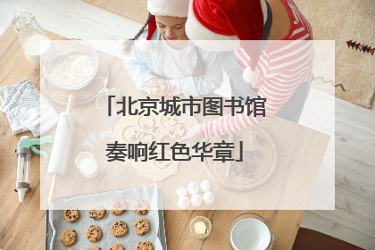 北京城市图书馆奏响红色华章