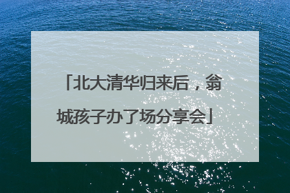 北大清华归来后，翁城孩子办了场分享会