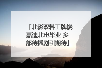 北影双料王牌饶嘉迪北电毕业 多部待播剧引期待