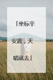 坐标辛安渡，天晴就去