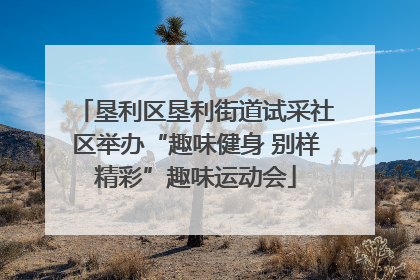 垦利区垦利街道试采社区举办“趣味健身 别样精彩”趣味运动会