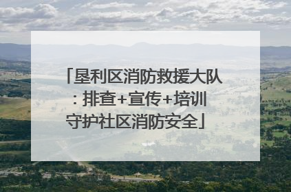 垦利区消防救援大队：排查+宣传+培训 守护社区消防安全