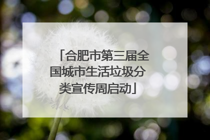 合肥市第三届全国城市生活垃圾分类宣传周启动