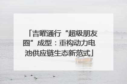 吉曜通行“超级朋友圈”成型：重构动力电池供应链生态新范式