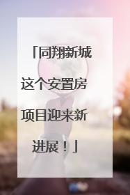 同翔新城这个安置房项目迎来新进展！