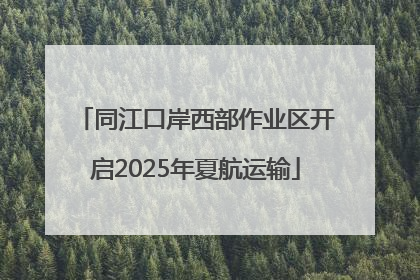 同江口岸西部作业区开启2025年夏航运输