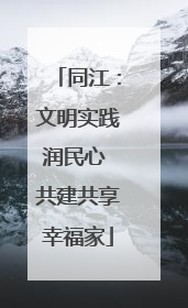 同江：文明实践润民心 共建共享幸福家