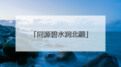 同源碧水润北疆