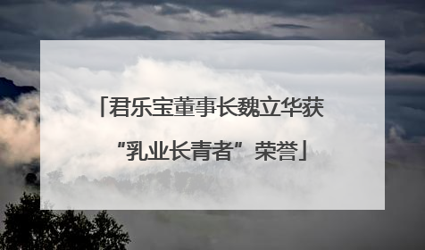 君乐宝董事长魏立华获“乳业长青者”荣誉