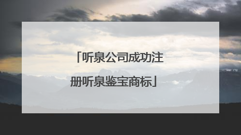 听泉公司成功注册听泉鉴宝商标