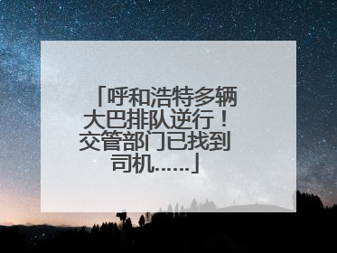 呼和浩特多辆大巴排队逆行！交管部门已找到司机……