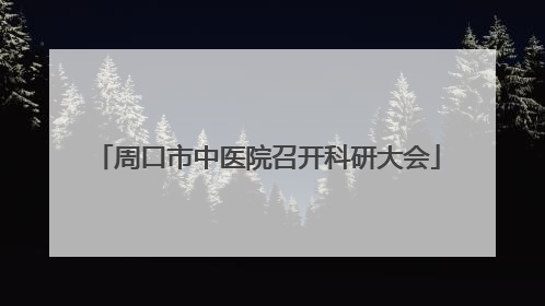 周口市中医院召开科研大会
