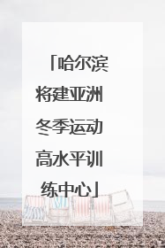 哈尔滨将建亚洲冬季运动高水平训练中心