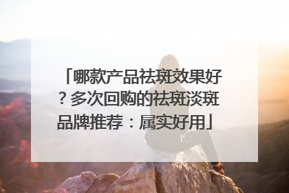 哪款产品祛斑效果好？多次回购的祛斑淡斑品牌推荐：属实好用
