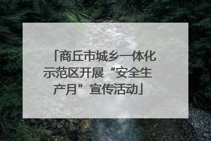 商丘市城乡一体化示范区开展“安全生产月”宣传活动