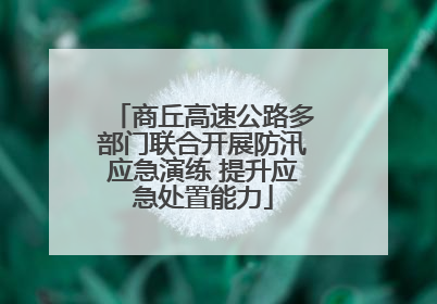 商丘高速公路多部门联合开展防汛应急演练 提升应急处置能力