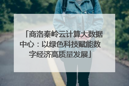 商洛秦岭云计算大数据中心：以绿色科技赋能数字经济高质量发展