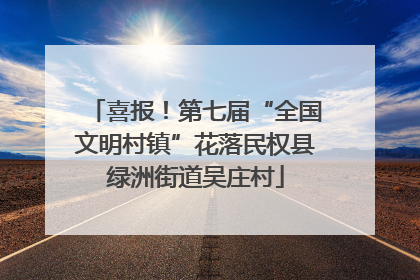 喜报！第七届“全国文明村镇”花落民权县绿洲街道吴庄村