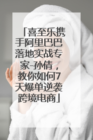 喜至乐携手阿里巴巴落地实战专家-孙倩，教你如何7天爆单逆袭跨境电商