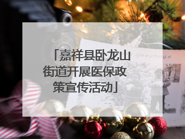 嘉祥县卧龙山街道开展医保政策宣传活动