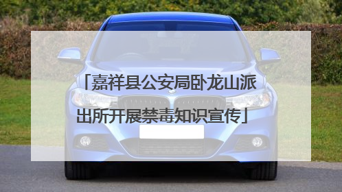 嘉祥县公安局卧龙山派出所开展禁毒知识宣传