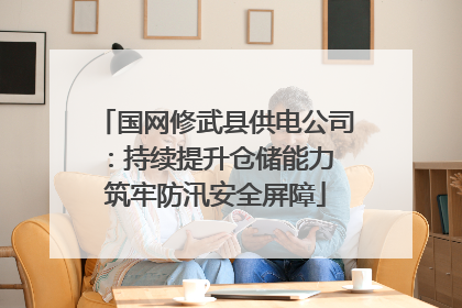 国网修武县供电公司：持续提升仓储能力 筑牢防汛安全屏障