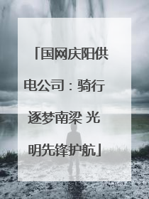 国网庆阳供电公司：骑行逐梦南梁 光明先锋护航