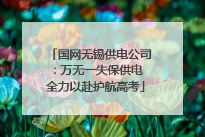 国网无锡供电公司：万无一失保供电 全力以赴护航高考
