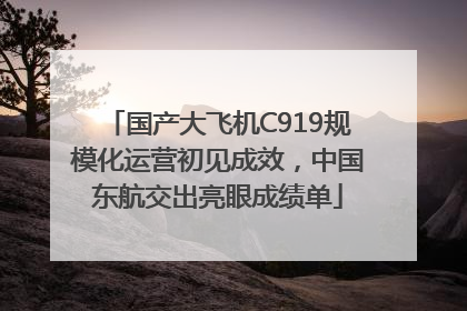 国产大飞机C919规模化运营初见成效，中国东航交出亮眼成绩单