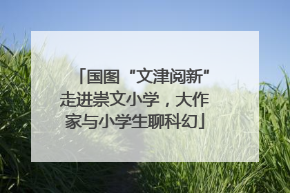 国图“文津阅新”走进崇文小学，大作家与小学生聊科幻