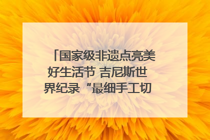 国家级非遗点亮美好生活节 吉尼斯世界纪录“最细手工切面”邀您来品！｜美好生活有“盐”味