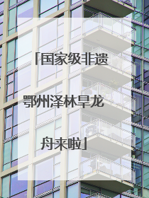 国家级非遗鄂州泽林旱龙舟来啦