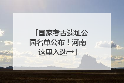国家考古遗址公园名单公布！河南这里入选→